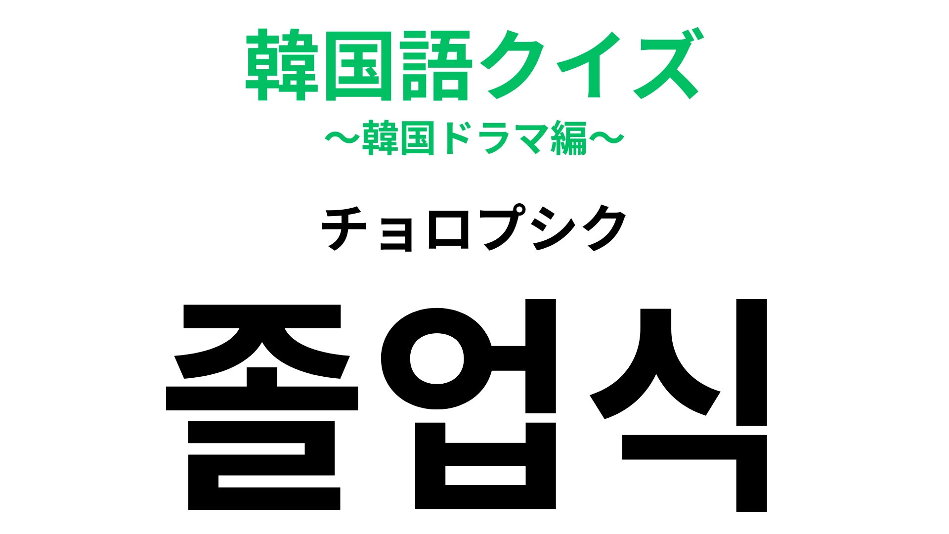「졸업식(チョロプシク)」の意味は?3月に行われる学校行事といえば…?【韓国語クイズ】