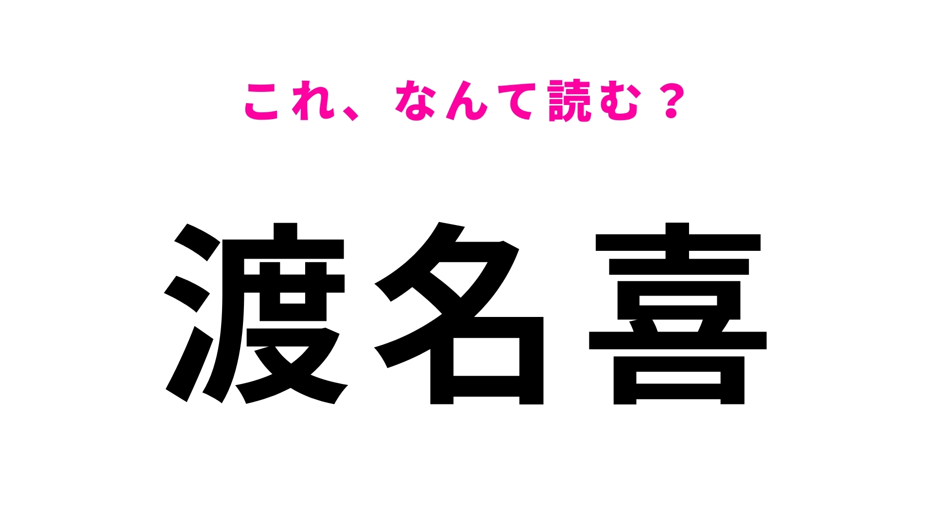 「渡名喜」はなんて読む？沖縄県の地名で「と」から始まる！