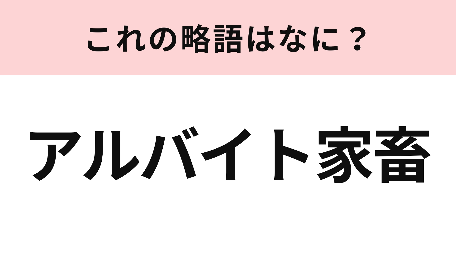 「アルバイト家畜」の略語は?カタカナと漢字を1文字ずつ使います!