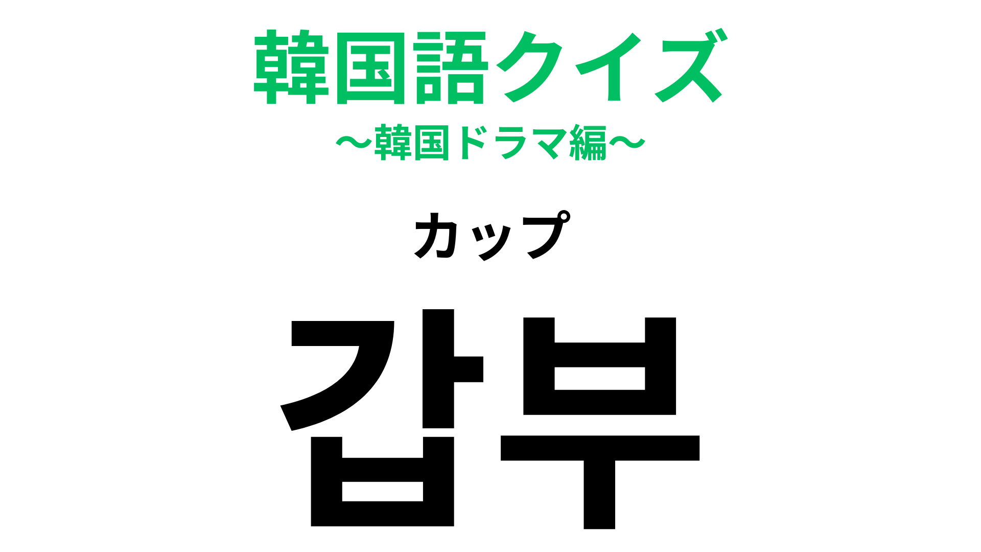 「갑부（カップ）」の意味は？いつかはこうなりたい！