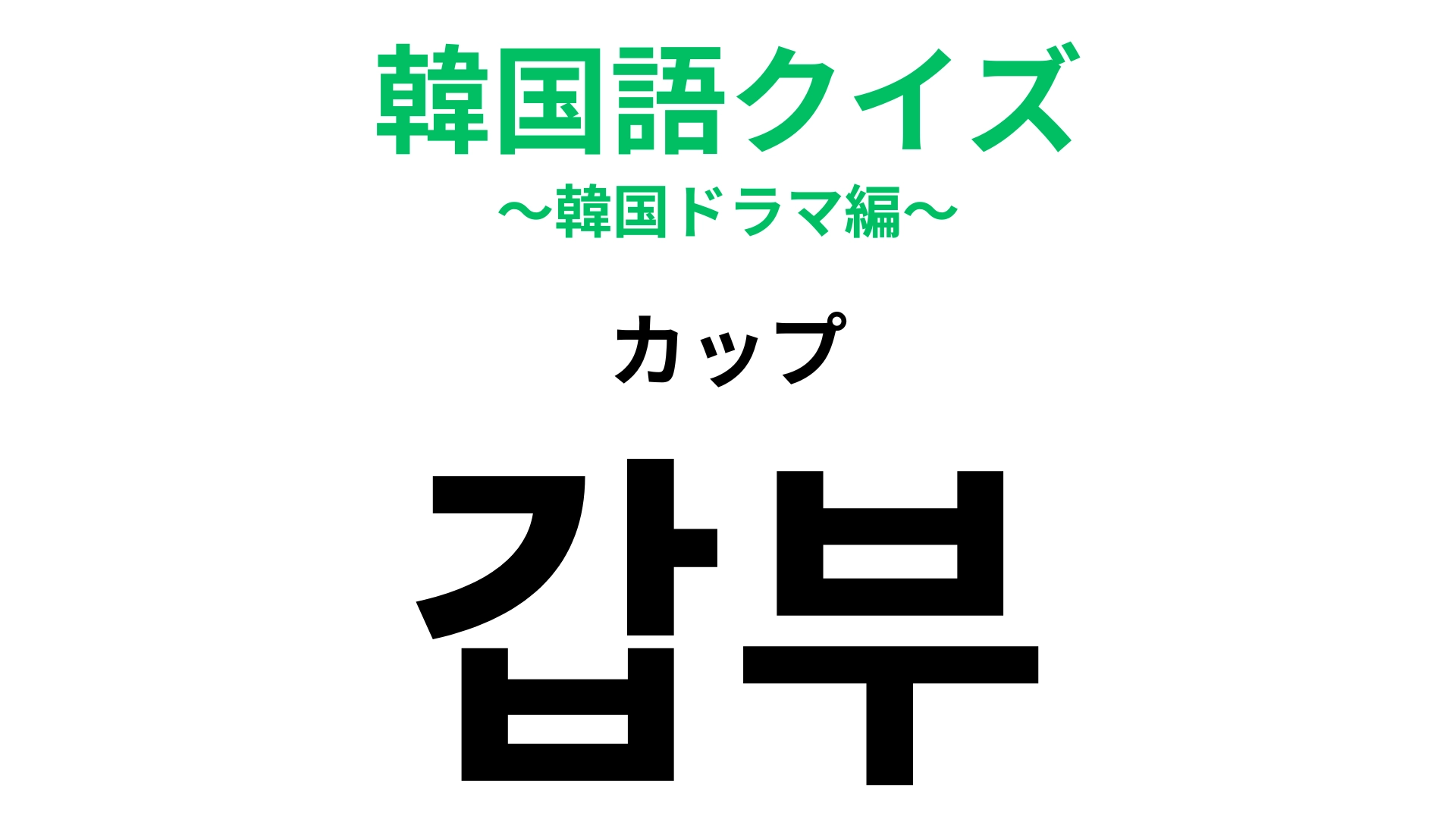 「갑부（カップ）」の意味は？いつかはこうなりたい！