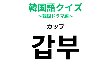 「갑부（カップ）」の意味は？いつかはこうなりたい！