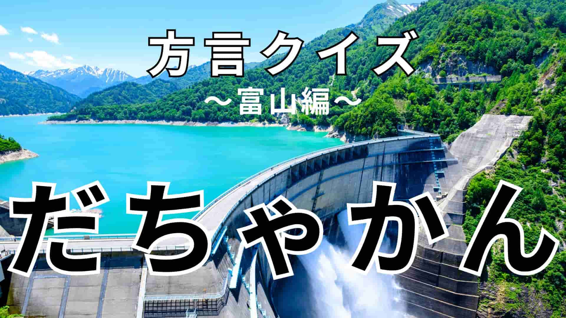 「だちゃかん」の意味は？答えが気になりすぎてやばい…！【方言クイズ】