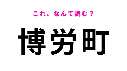 「博労町」はなんて読む？最初の文字は「は」ではなくて…？