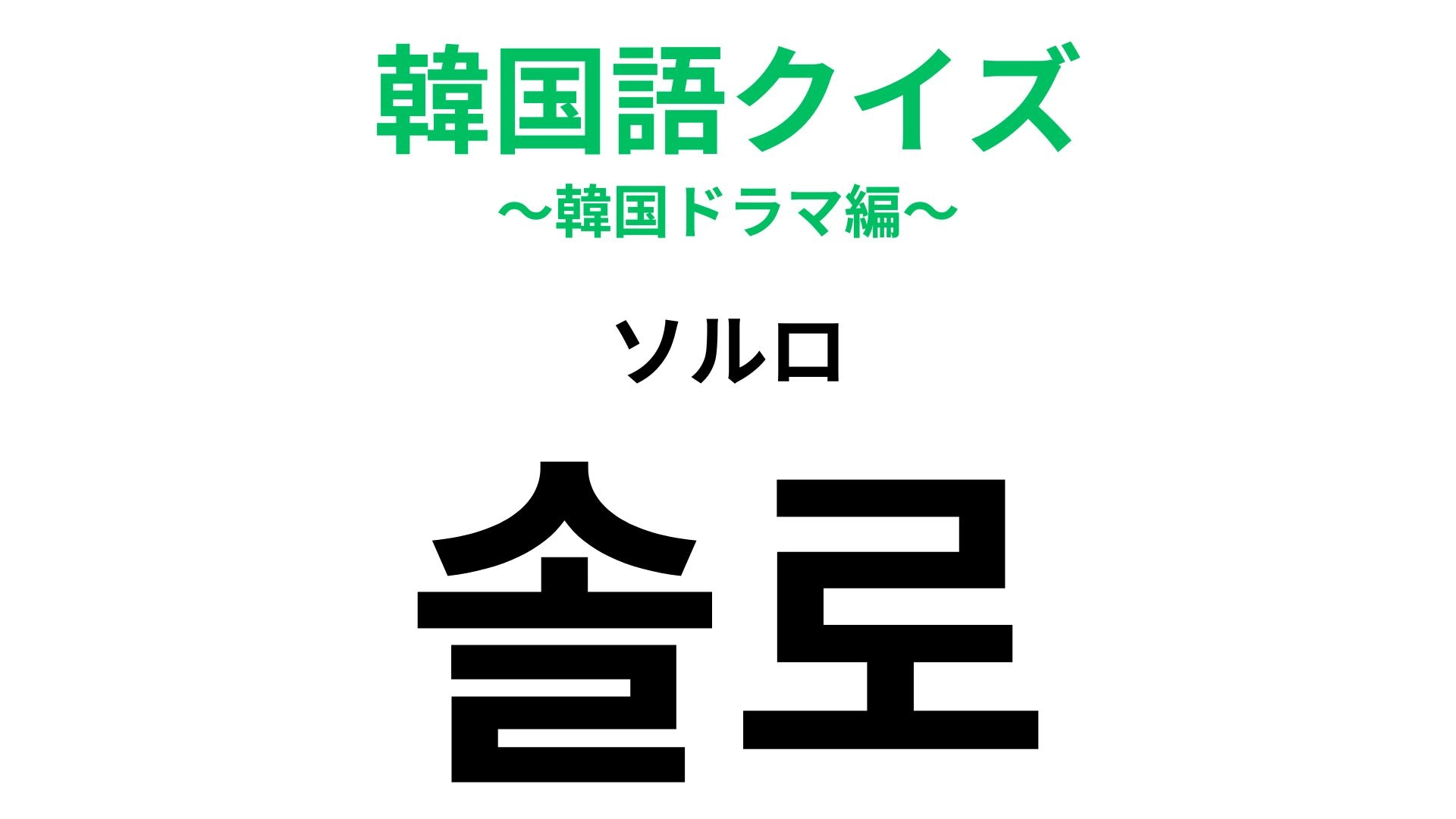 「솔로（ソルロ）」の意味は？答えがわからないままでいいの…？【韓国語クイズ】