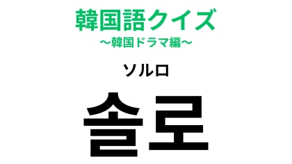 「솔로（ソルロ）」の意味は？答えがわからないままでいいの…？【韓国語クイズ】