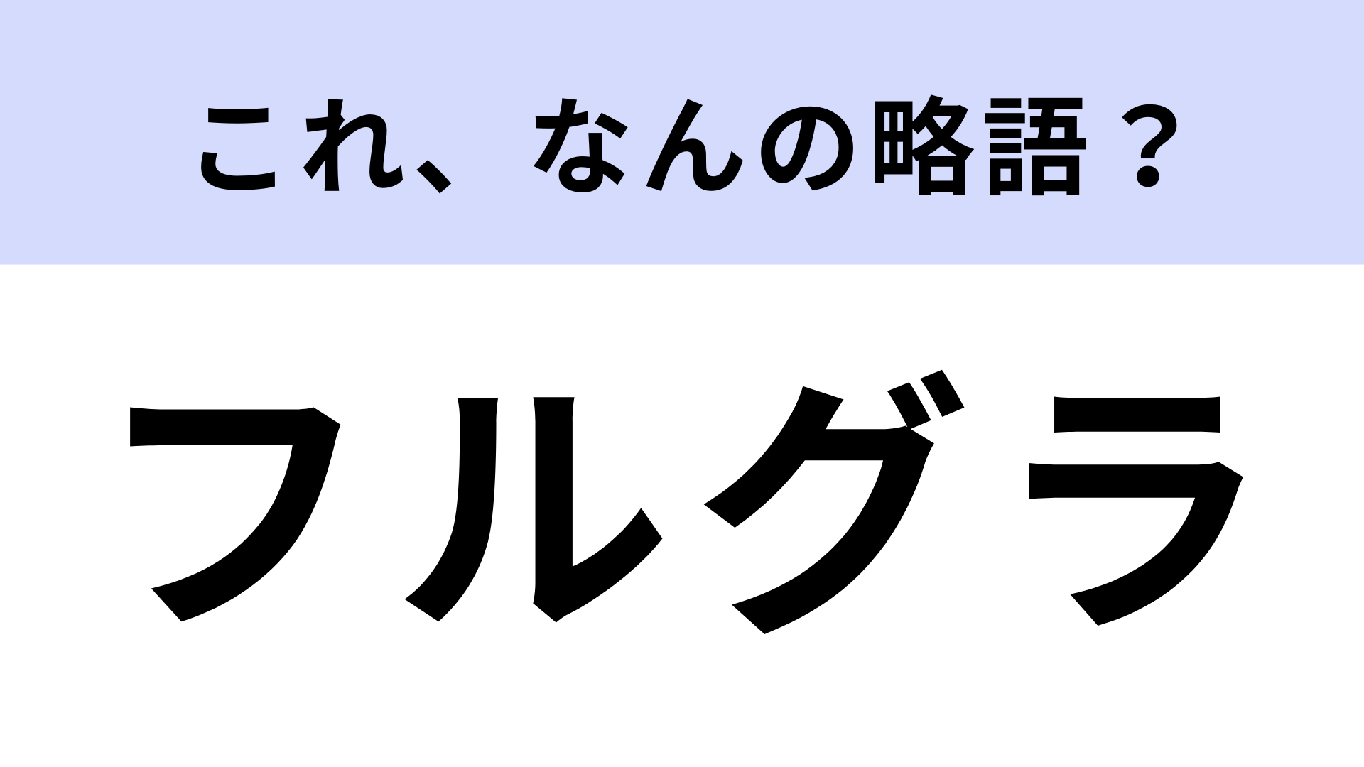 「フルグラ」はなんの略？あなたは食べたことある…？
