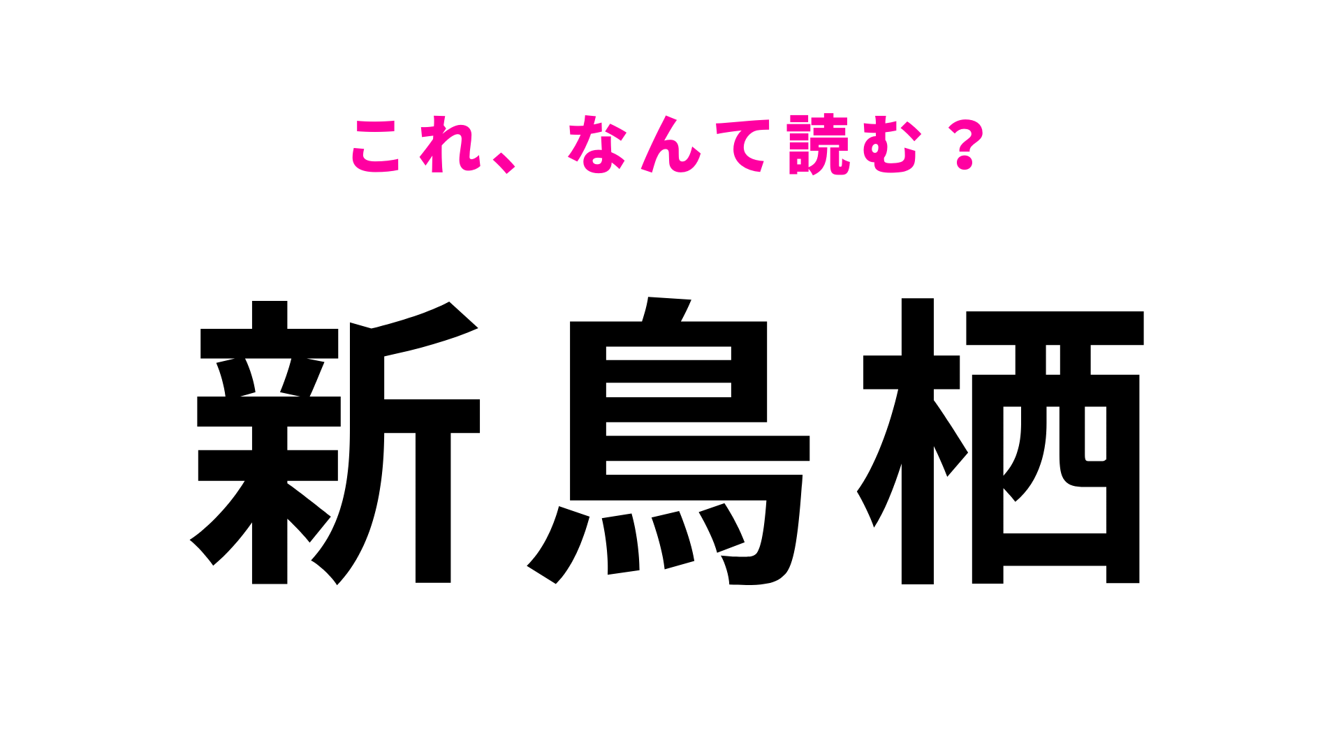 「新鳥栖」はなんて読む？「し」から始まる...ひらがな4文字の駅名！