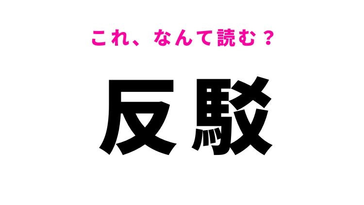 【反駁】はなんて読む？批判に負けない難読漢字！