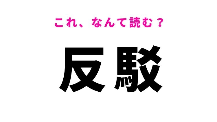 【反駁】はなんて読む？批判に負けない難読漢字！