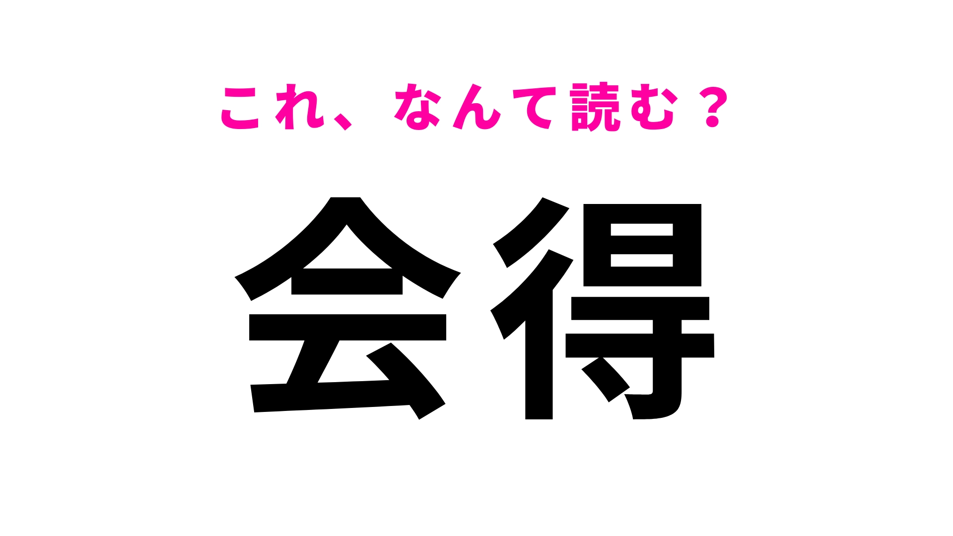 【漢字クイズ】「会得」はなんて読む?「コツを会得する」って...?