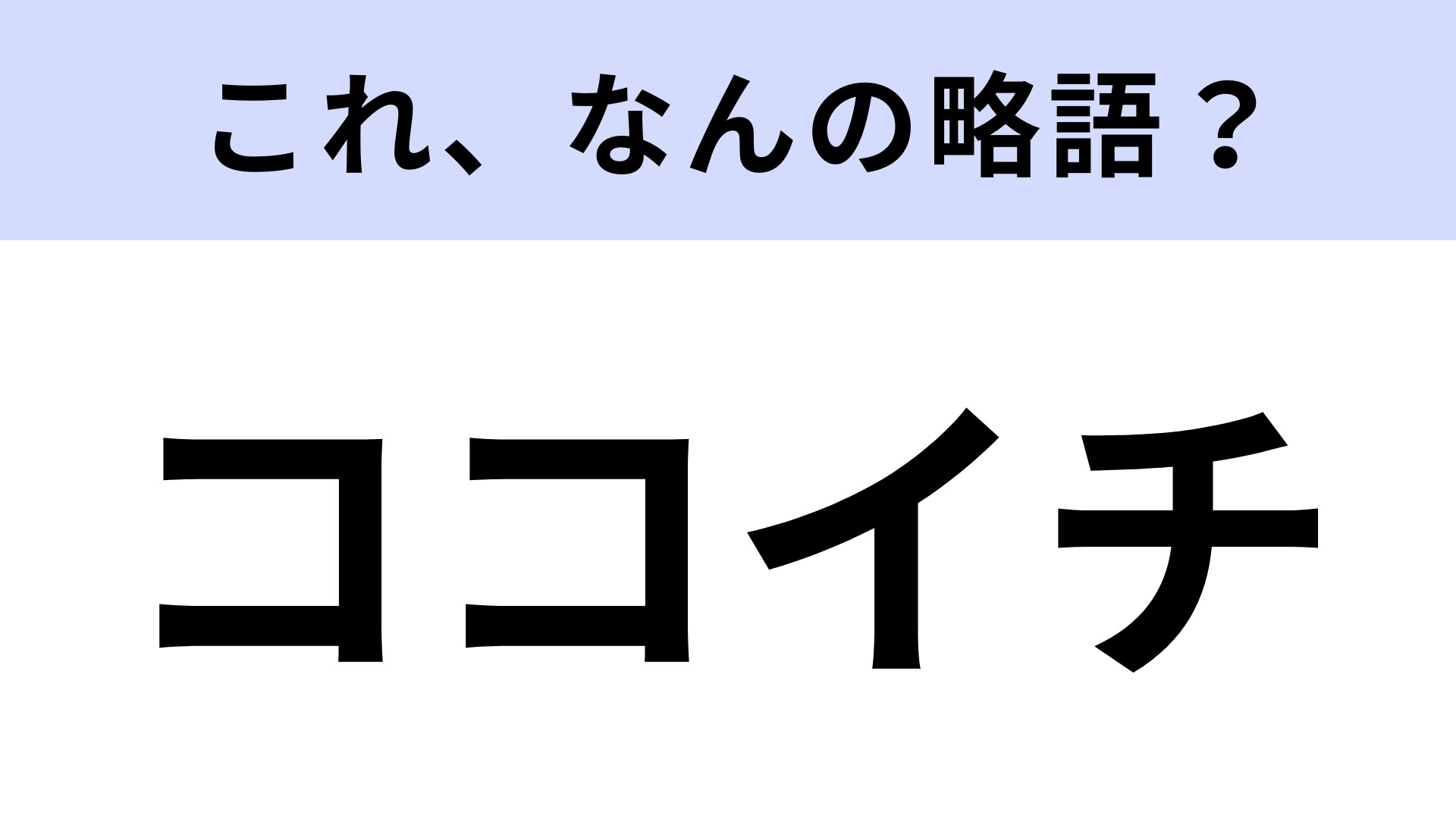 「ココイチ」はなんの略？通称は長いけど…全部答えられる？