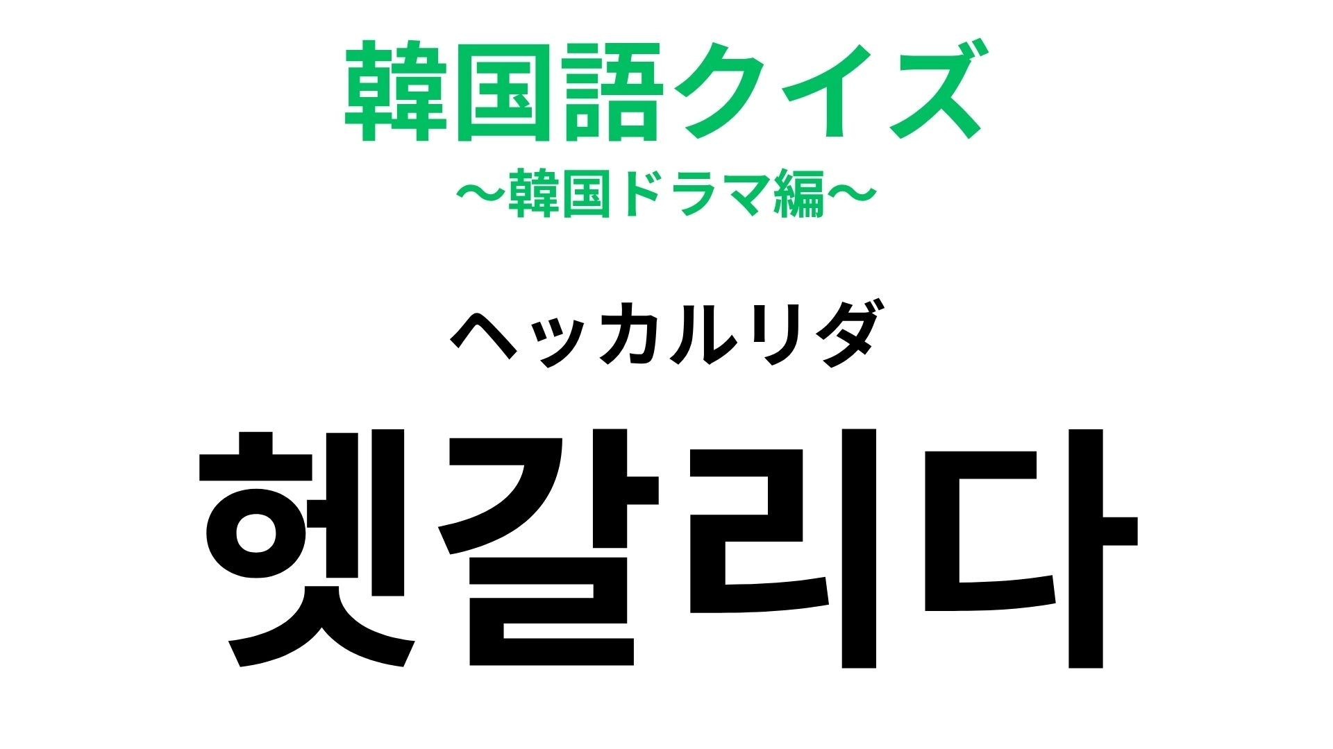 【韓国語クイズ】「헷갈리다(ヘッカルリダ)」の意味は?どっちかわからない...!
