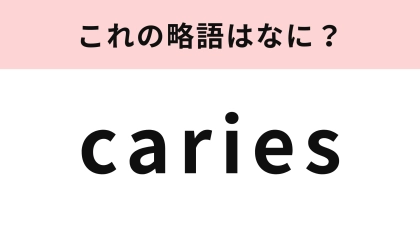 「caries」の略語は？歯医者でよく聞く言葉！