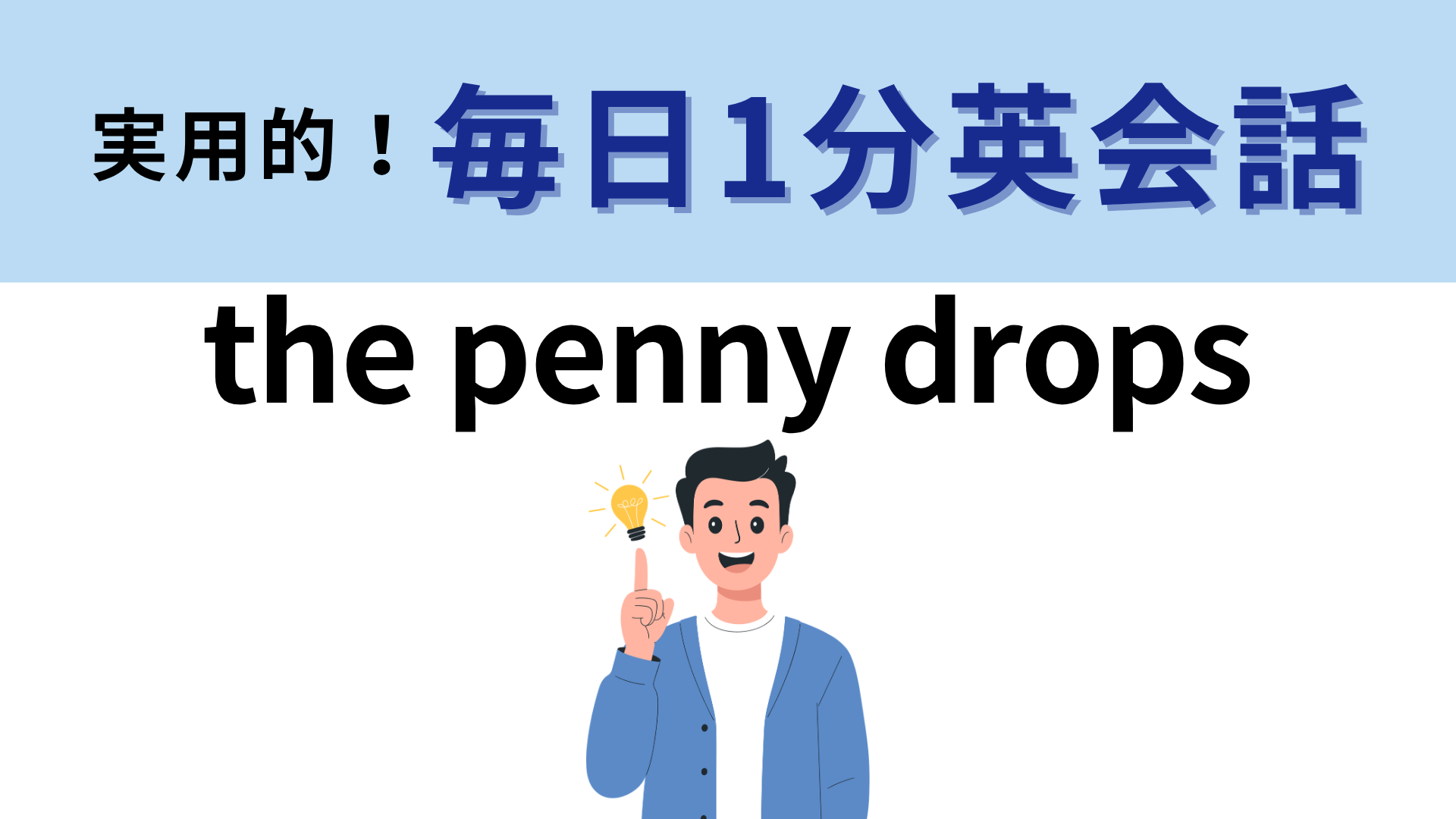 「the penny drops」の意味は？よ〜く考えてみて！【1分英会話】