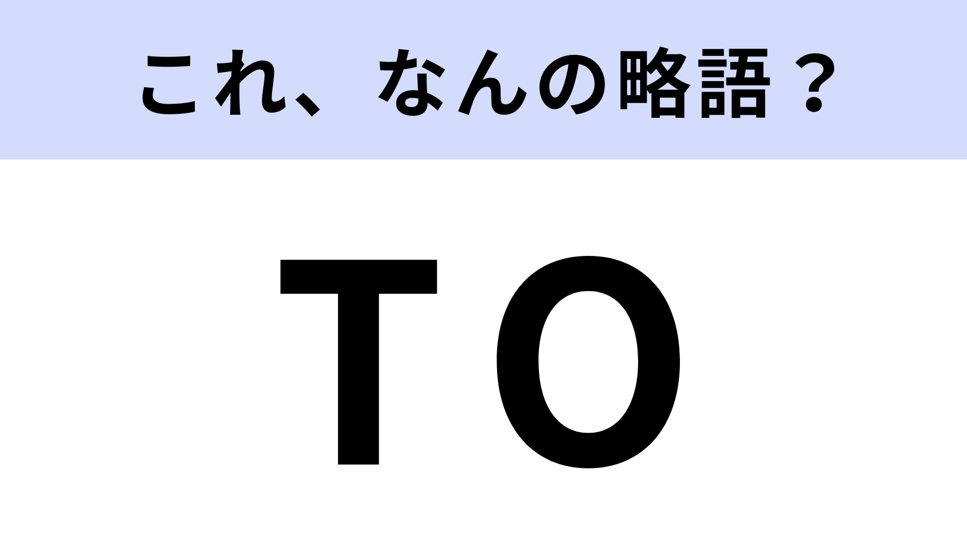 「TO」はなんの略？熱量が桁違いな人のこと！【略語クイズ】