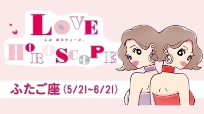 【ふたご座】今月の恋愛運＆全体運♡ 7月23日～8月21日の運勢は？