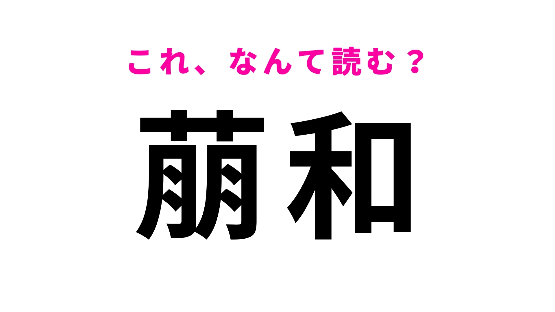 【漢字クイズ】「萠和」はなんて読む?やっぱり北海道の地名は難しい…!