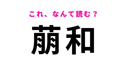 【漢字クイズ】「萠和」はなんて読む？やっぱり北海道の地名は難しい…！