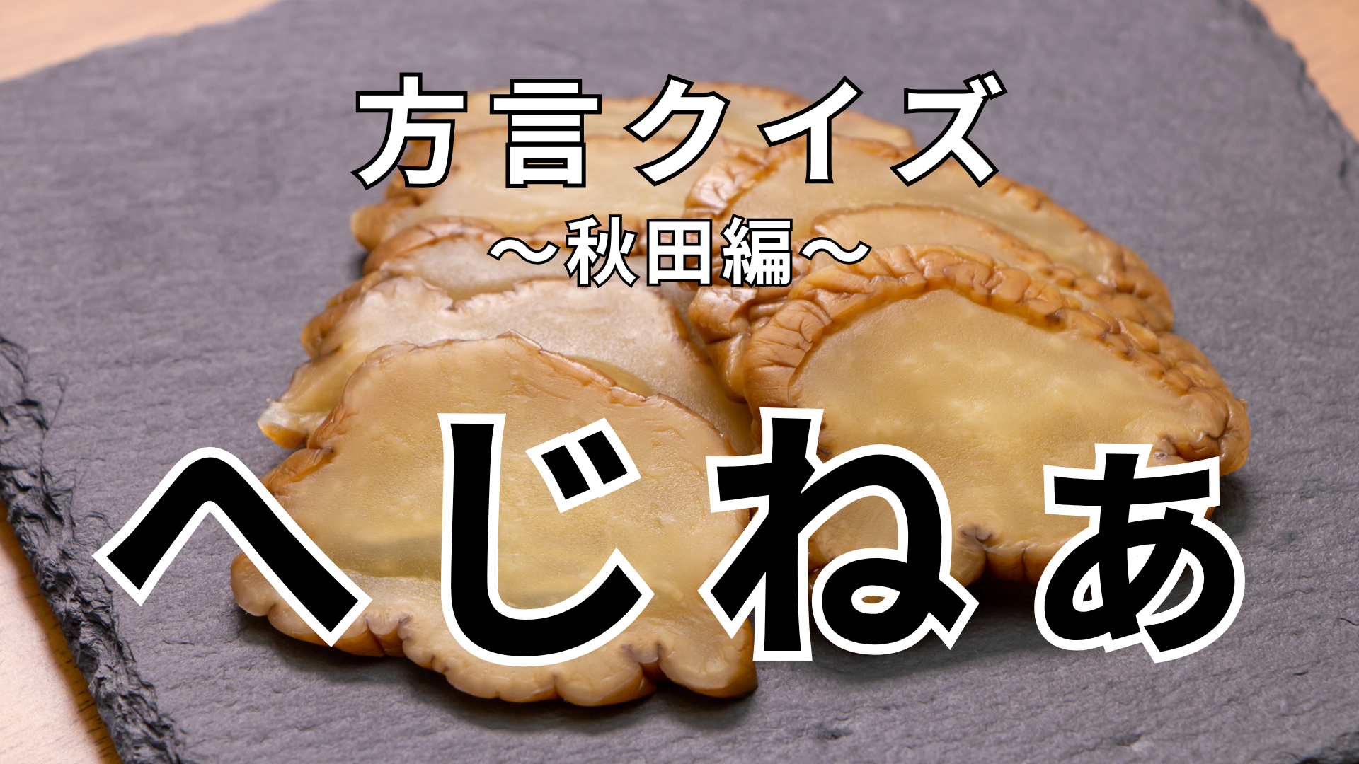 「へじねぁ」の意味は？「いぎするのもへじねぁ」ってどういうこと！？【方言クイズ】