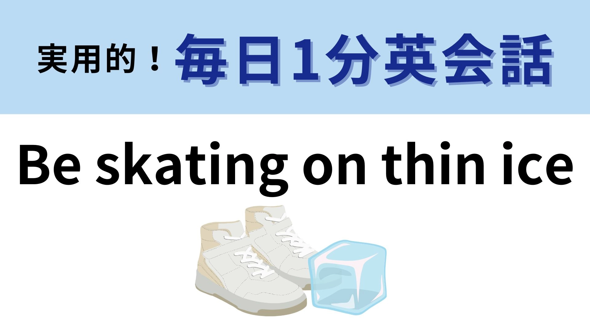 「Be skating on thin ice」の意味は?直訳してみよう!【1分英会話】