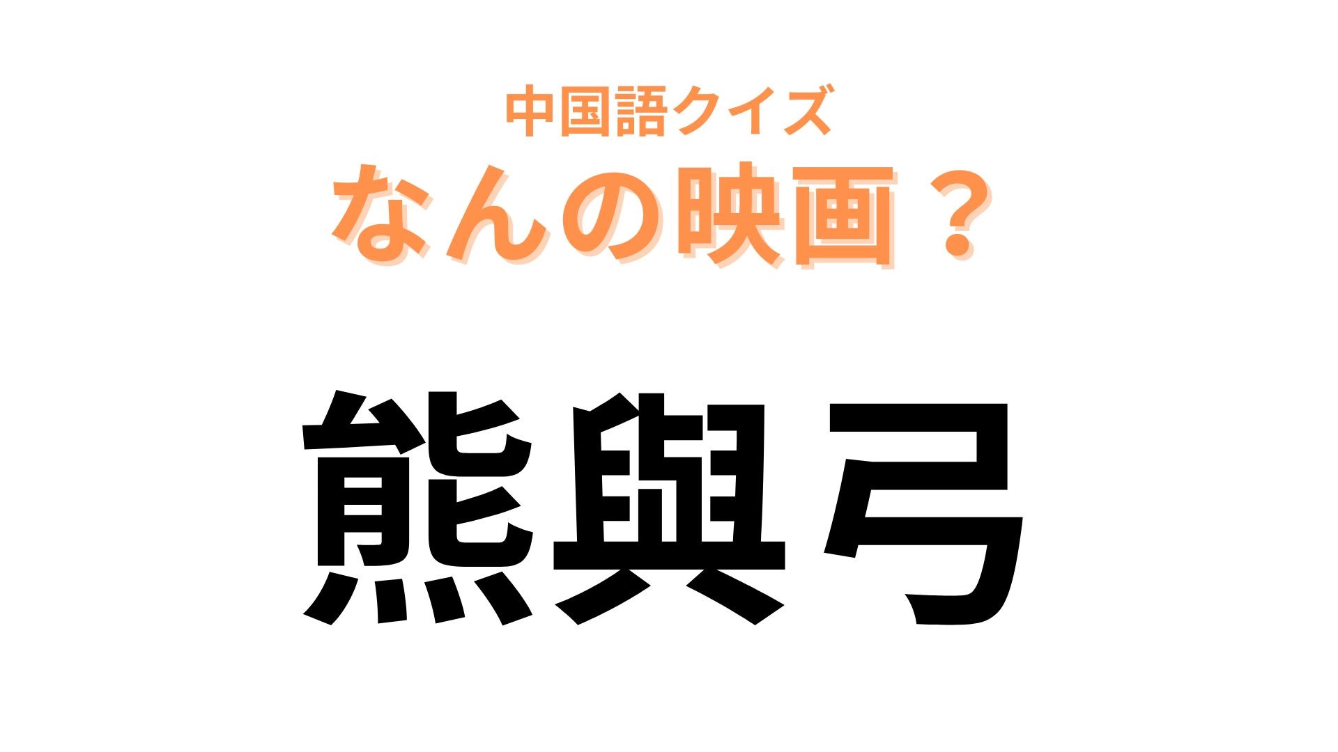 中国語で【熊與弓】と表す映画は？ディズニー作品です…！