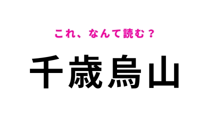 【漢字クイズ】「千歳烏山」はなんて読む？「烏」はある動物の名前です！