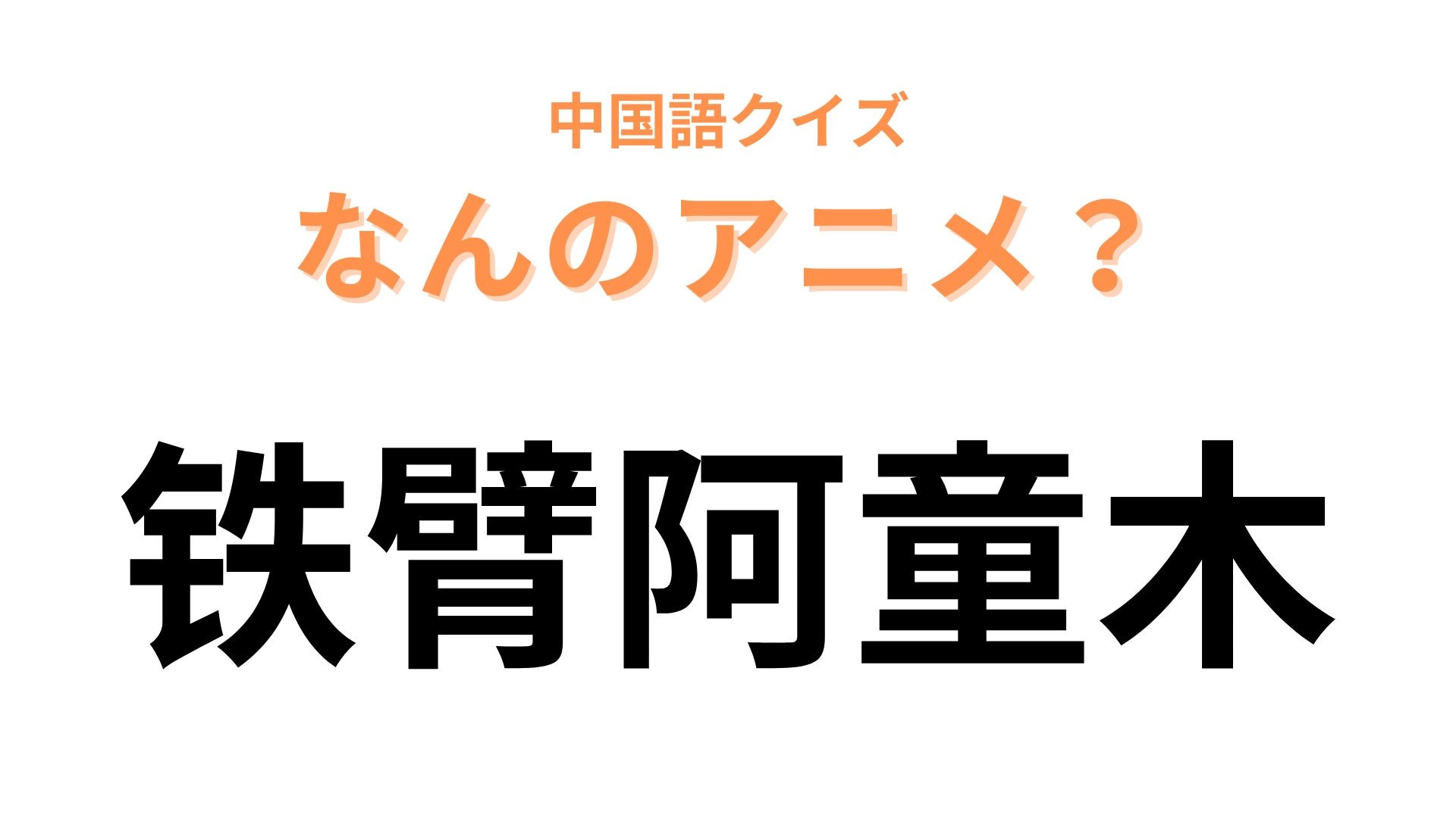 中国語で【铁臂阿童木】と表す日本のアニメは？「鉄」がつくアニメといえば…！
