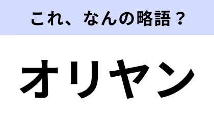 【略語クイズ】「オリヤン」はなんの略？韓国好きなら知ってる？
