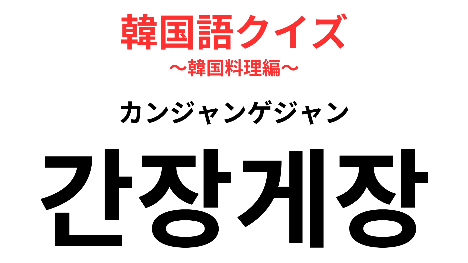 「간장게장（カンジャンゲジャン）」の意味は？日本人にも大人気のカニ料理！