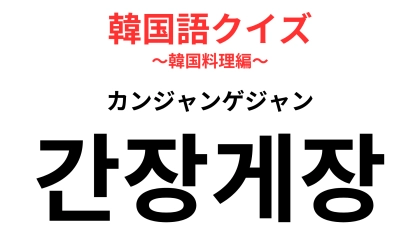 「간장게장（カンジャンゲジャン）」の意味は？日本人にも大人気のカニ料理！