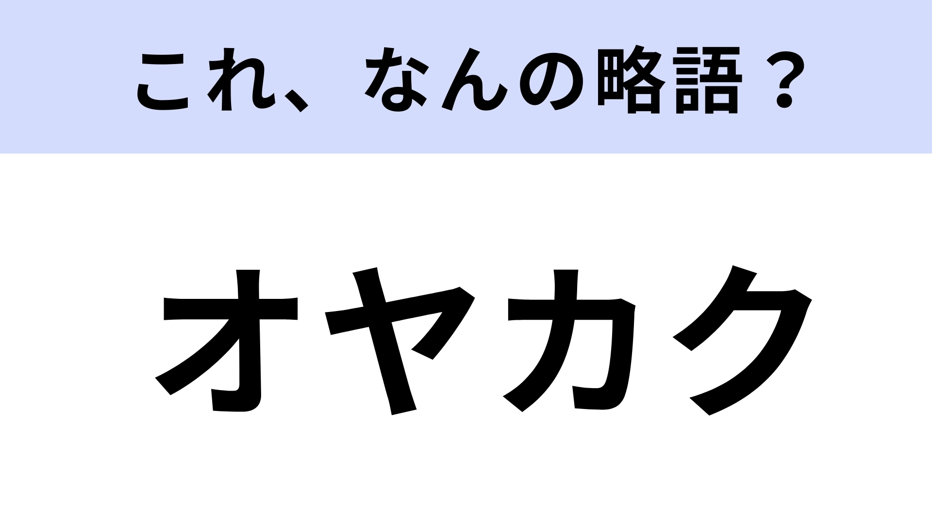 「オヤカク」はなんの略？就活用語として最近聞く言葉！【略語クイズ】