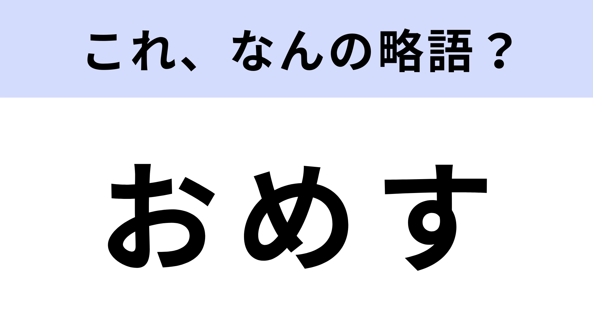 「おめす」はなんの略？老若男女問わずよく使う言葉！
