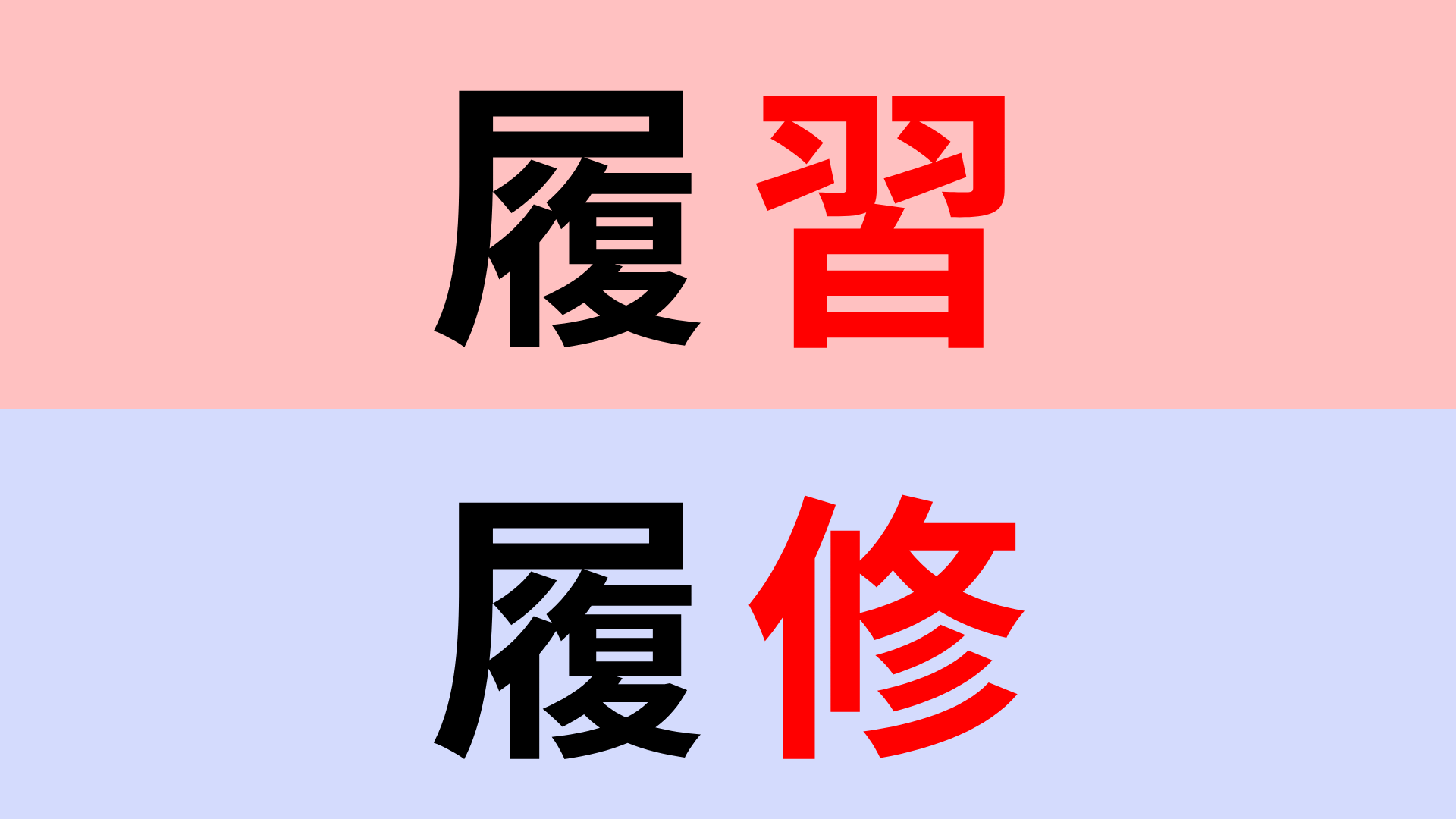 【漢字クイズ】「履習」or「履修」正解はどっち？大学で登録するのは...？