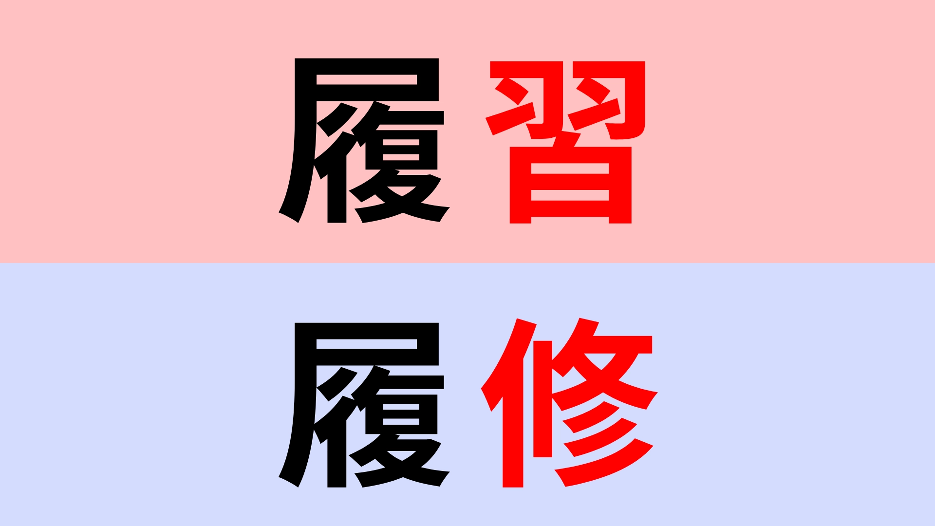 【漢字クイズ】「履習」or「履修」正解はどっち？大学で登録するのは...？