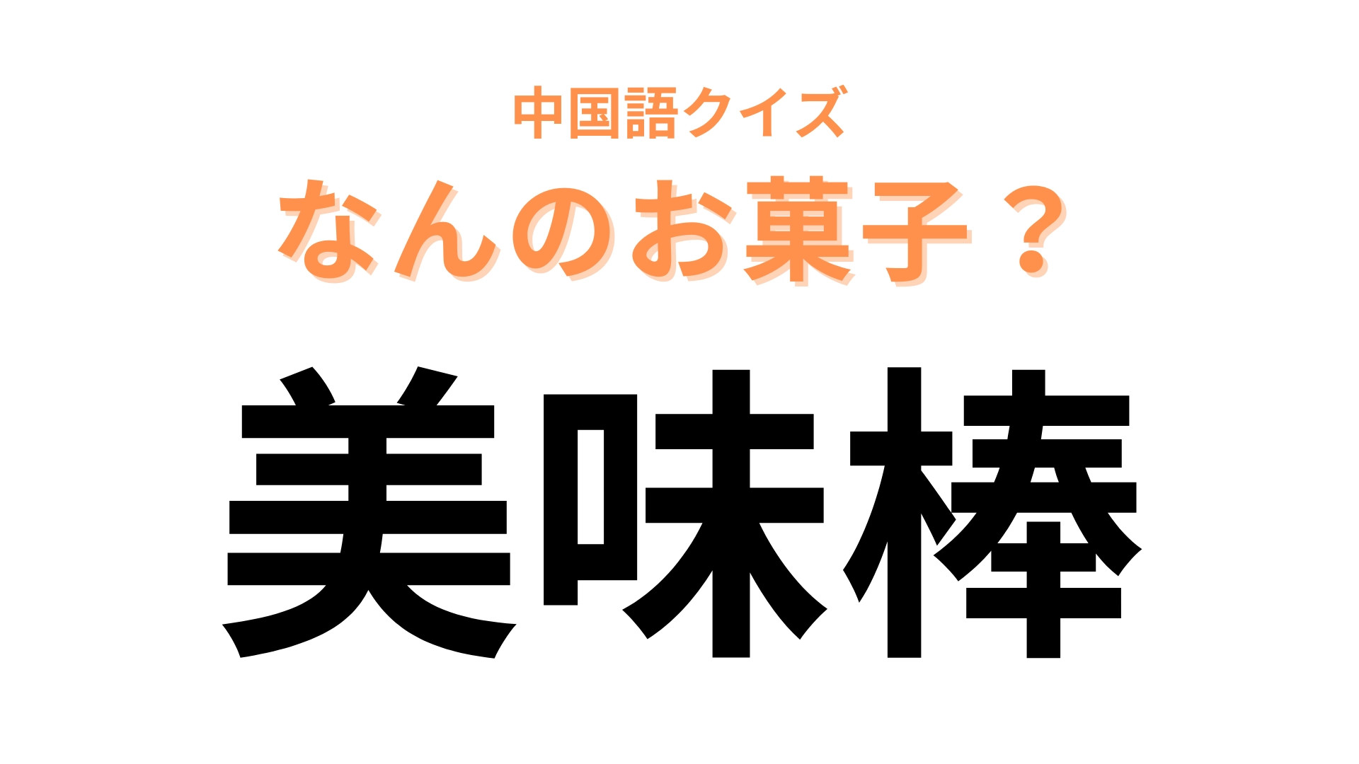 中国語で【美味棒】と表す日本のお菓子は？ほぼそのままの意味！？