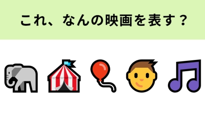 この絵文字が表す映画は？大きな耳のゾウが印象的なディズニー映画といえば...