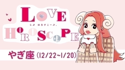 【やぎ座】今月の恋愛運&全体運♡ 9月24日~10月22日の運勢は?