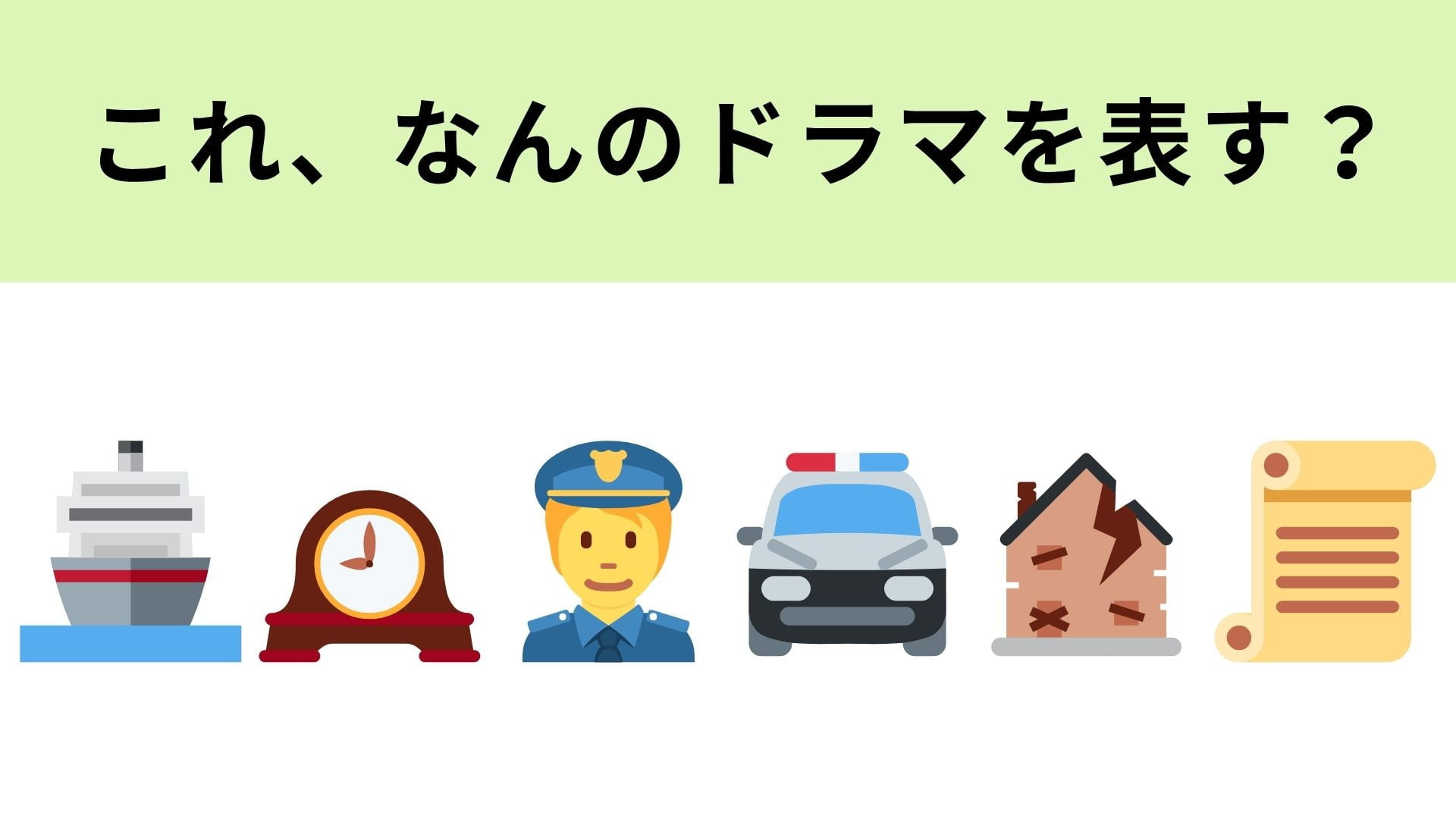 この絵文字が表すドラマは？「船」という単語がタイトルに入っています！