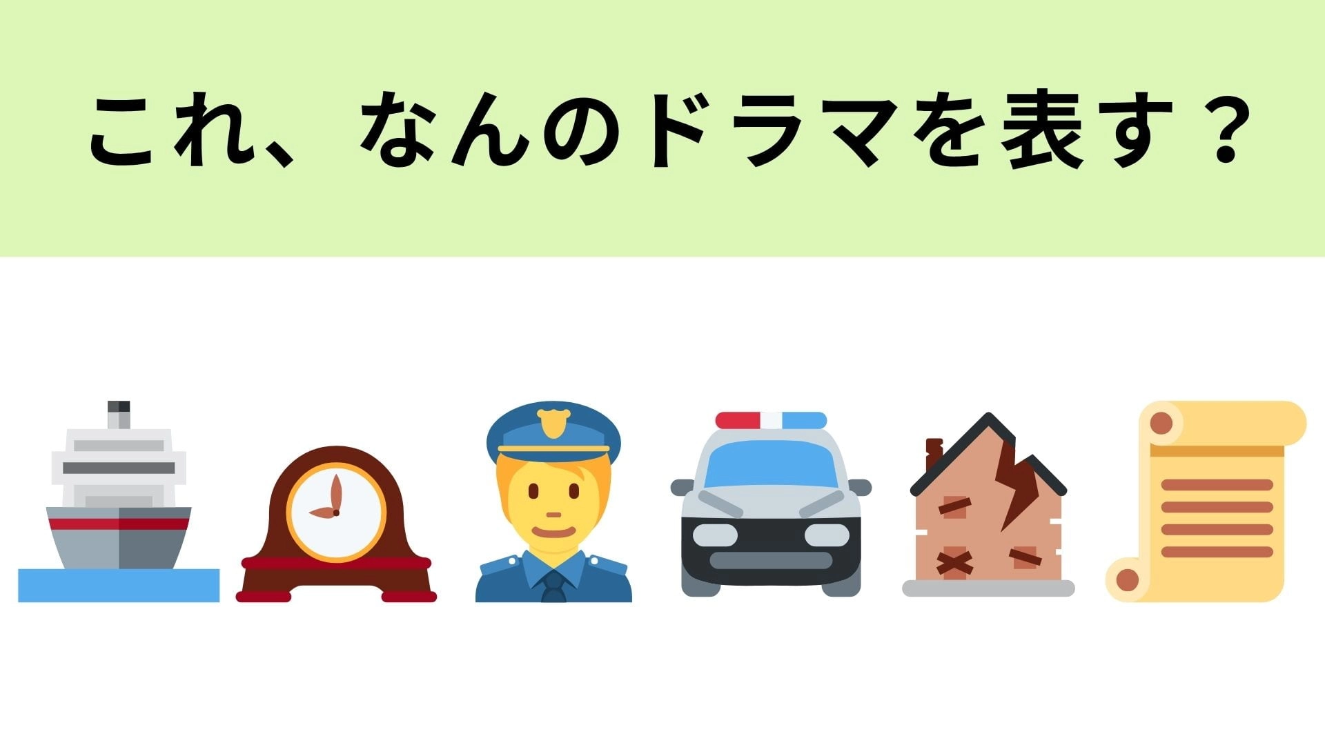 この絵文字が表すドラマは？「船」という単語がタイトルに入っています！