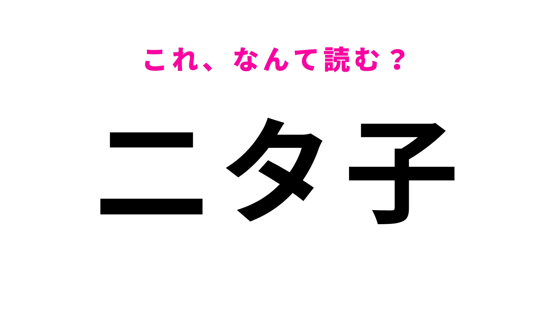 「二タ子」はなんて読む？「ふ」から始める佐賀県の地名です！