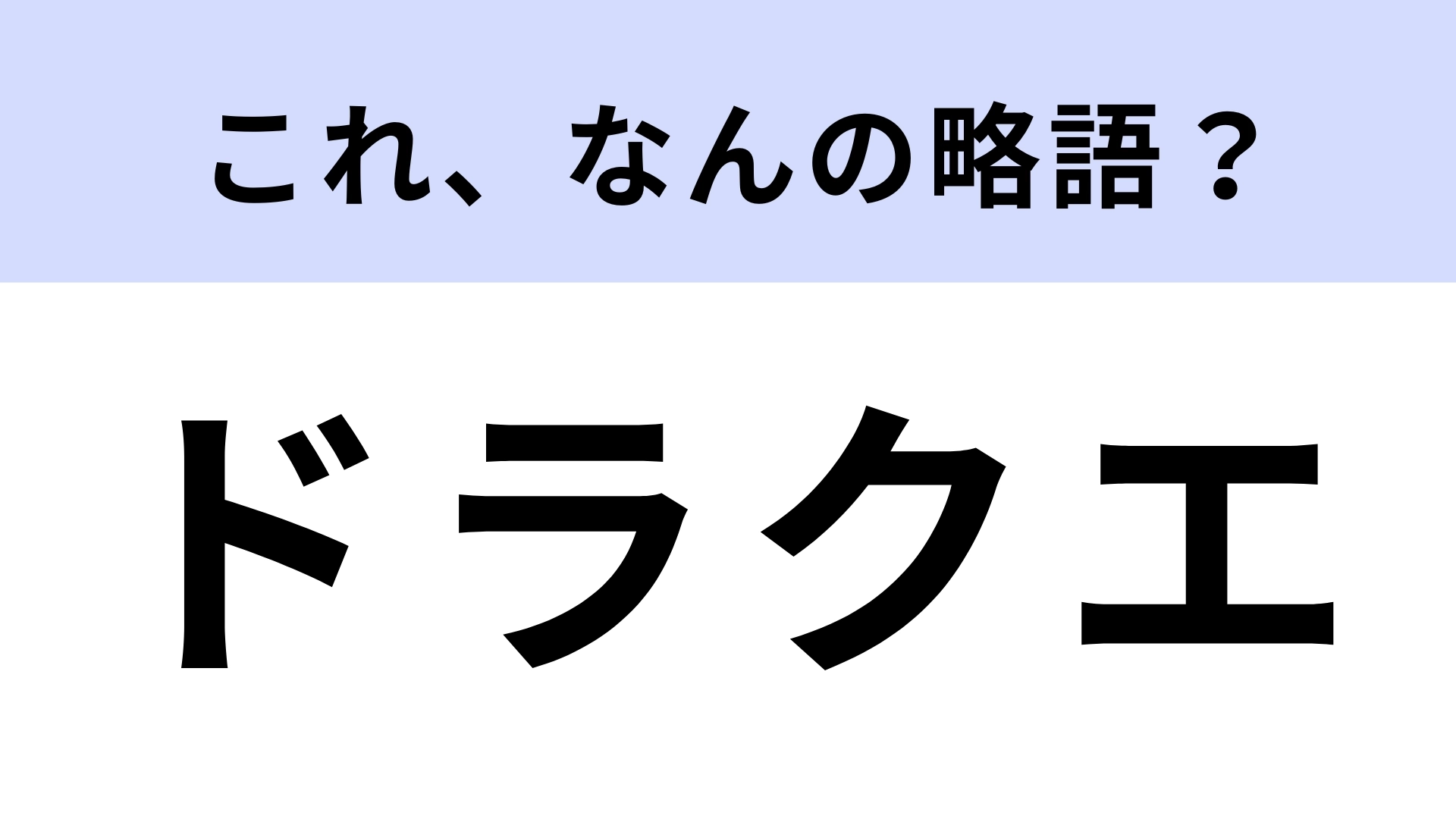 「ドラクエ」はなんの略？伝説のRPG！流石に知ってる？