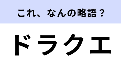 「ドラクエ」はなんの略？伝説のRPG！流石に知ってる？