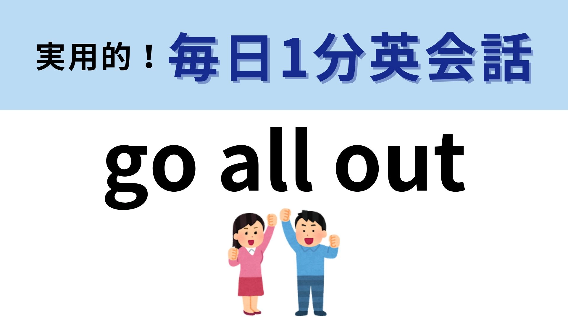 「go all out」の意味は?頑張るときに使いたい表現!【1分英会話】