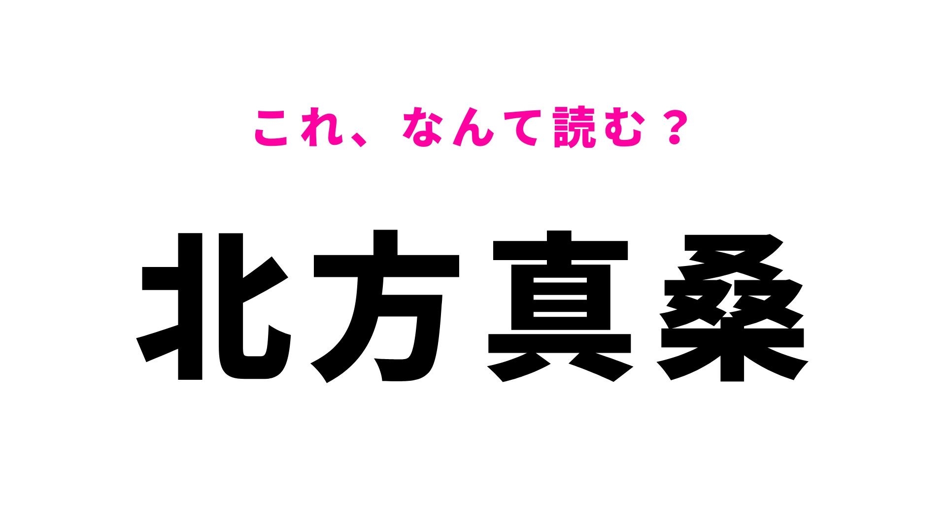 「北方真桑」はなんて読む？スラッと読めたらカッコいい！