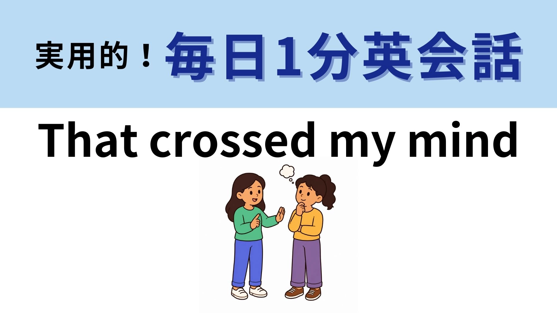 「That crossed my mind」の意味は?実は私も...!【1分英会話】