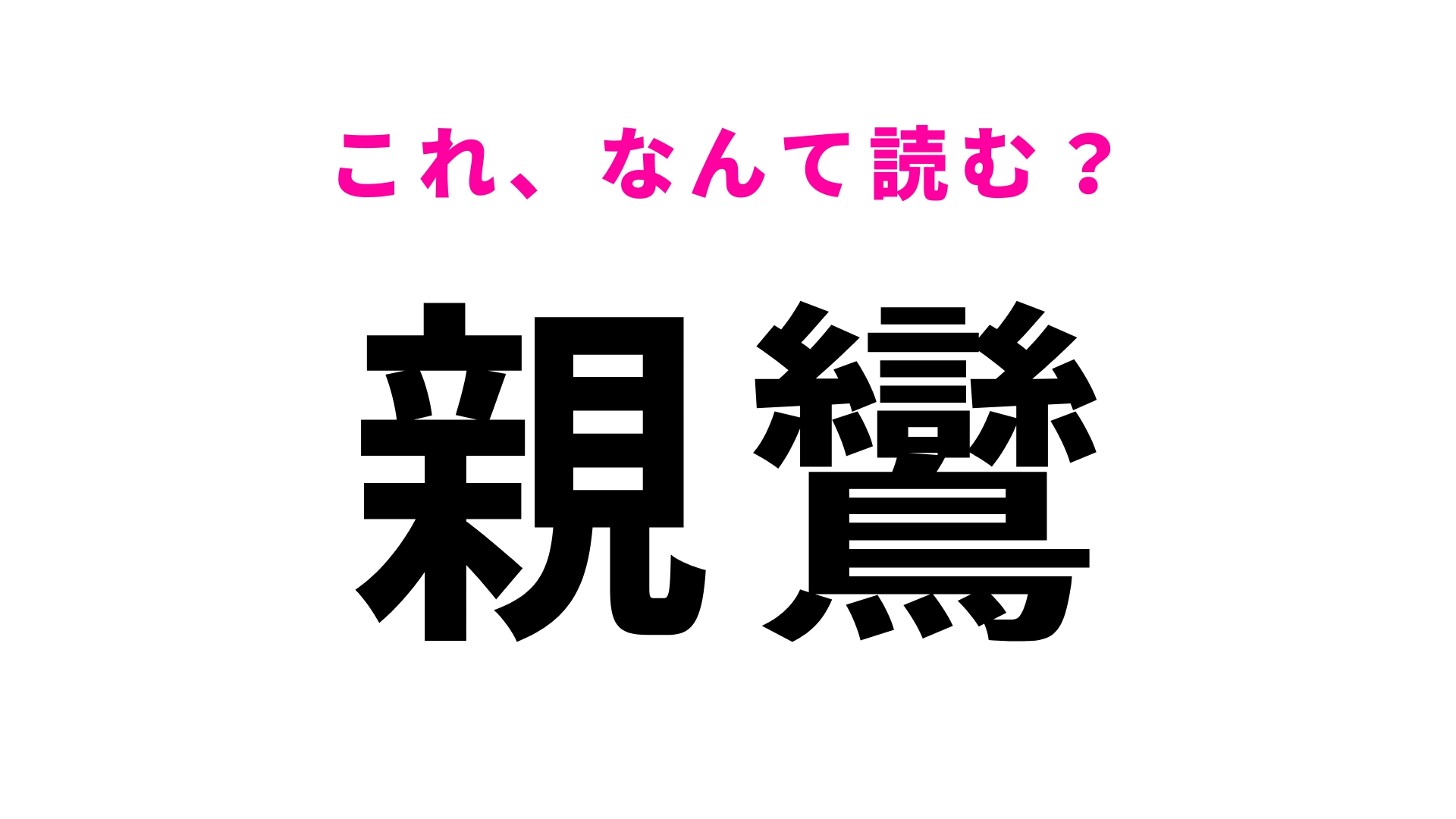 【漢字クイズ】「親鸞」はなんて読む？社会の授業で見たことがあるはず！