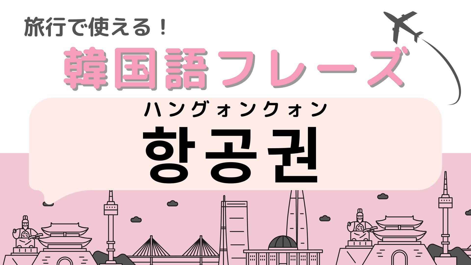 「항공권（ハングォンクォン）」これを忘れたら旅行に行けない！？【韓国語クイズ】