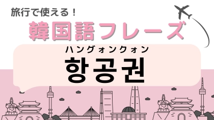 「항공권（ハングォンクォン）」これを忘れたら旅行に行けない！？【韓国語クイズ】