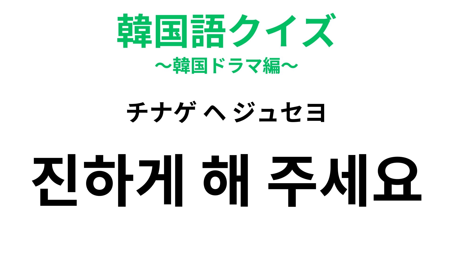「진하게 해 주세요（チナゲ ヘ ジュセヨ）」の意味は？カフェで使えるひと言！
